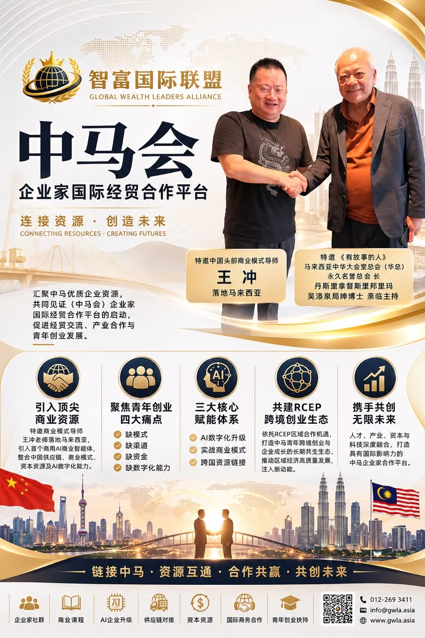 中马会企业家国际经贸合作平台海报